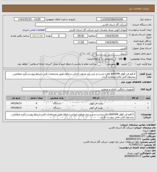 استعلام 2 قلم فن کوئل 800CFM بالازن راست و چپ برند مرغوب ایرانی ساراول،طبق مشخصات فنی،شرایط پیوست،تأیید متقاضی، پیشنهاد فنی مالی پیوست گردد.
