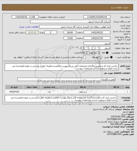 استعلام داشتن ایران کد و تائید و بارگذاری مشخصات فنی و برگ پیوست الزامیست.هزینه حمل و بازرسی بر عهده فروشنده می باشد.انواع شیرتوپی اساس مشخصات پیوست