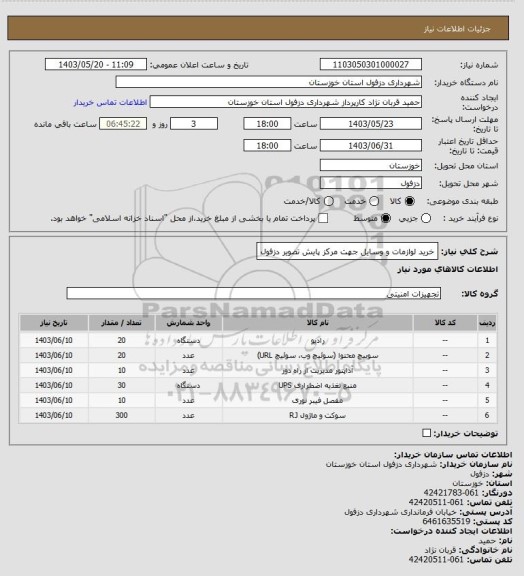 استعلام خرید لوازمات و وسایل جهت مرکز پایش تصویر دزفول