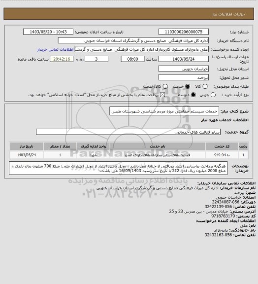 استعلام خدمات سیستم حفاظتی موزه مردم شناسی شهرستان طبس