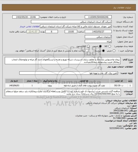 استعلام پیمان واحدبهایی بازسازی و مقاوم سازی تاسیسات شبکه توزیع و تغذیه و ایستگاههای اداره گاز میانه و توابع-ملاک انتخاب پیمانکار ضریب پیشنهادی پیمانکارمیباشد