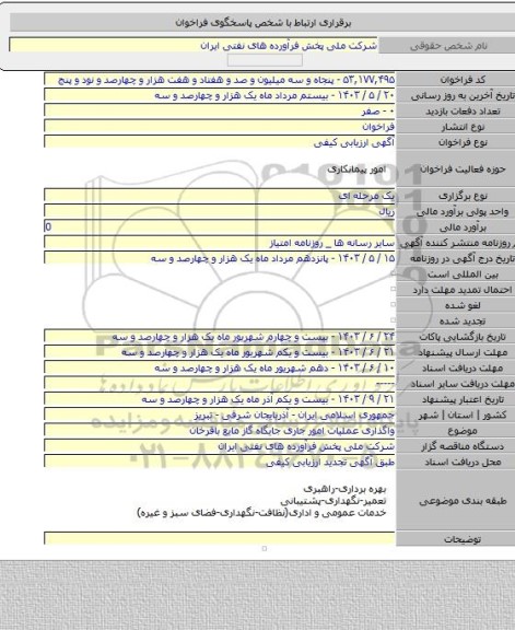 مناقصه, واگذاری عملیات امور جاری جایگاه گاز مایع باقرخان