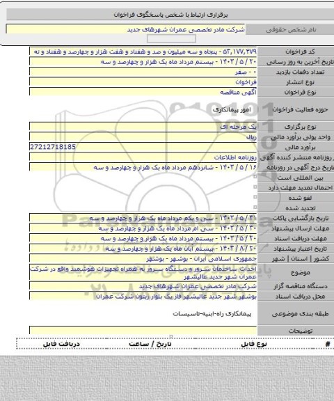 مناقصه, احداث ساختمان سرور و دستگاه سرور به همراه تجهیزات هوشمند واقع در شرکت عمران شهر جدید عالیشهر
