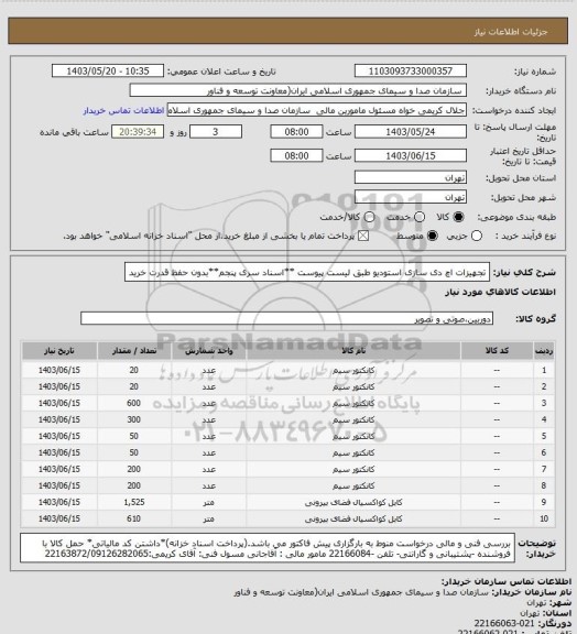 استعلام تجهیزات اچ دی سازی استودیو طبق لیست پیوست
**اسناد سری پنجم**بدون حفظ قدرت خرید