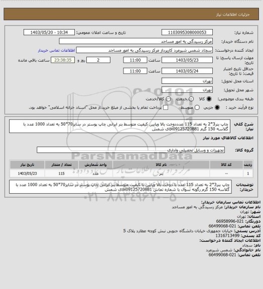 استعلام چاپ بنر3*2 به تعداد 115 عدددوخت بالا وپایین کیفیت متوسط بنر ایرانی
چاپ پوستر در سایز70*50 به تعداد 1000 عدد با گلاسه 150 گرم
 09125720881آقای شمش
