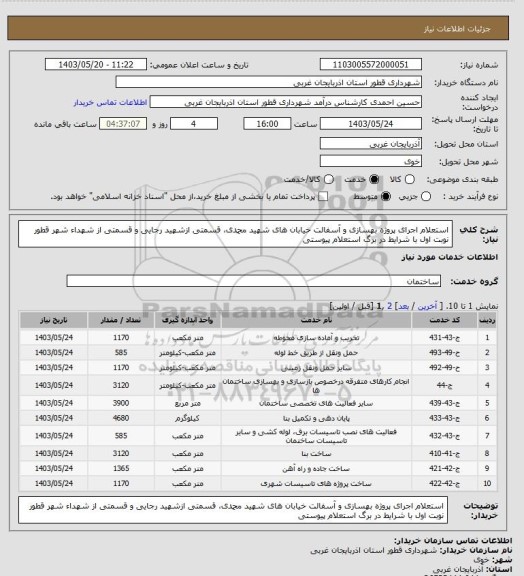 استعلام استعلام اجرای پروژه بهسازی و آسفالت خیابان های شهید محمدی، قسمتی ازشهید رجایی و قسمتی از شهداء شهر قطور نوبت اول با شرایط در برگ استعلام پیوستی