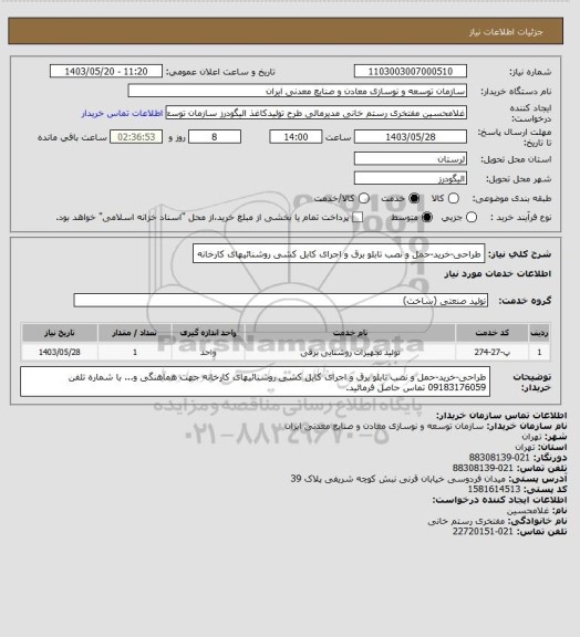 استعلام طراحی-خرید-حمل و نصب تابلو برق و اجرای کابل کشی روشنائیهای کارخانه