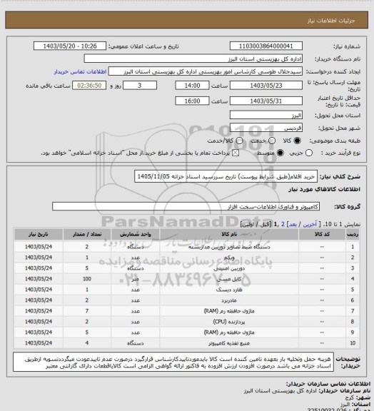 استعلام خرید اقلام(طبق شرایط پیوست)     تاریخ سررسید اسناد خزانه 1405/11/05