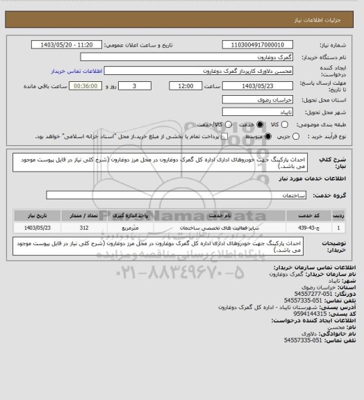 استعلام احداث پارکینگ جهت خودروهای اداری اداره کل گمرک دوغارون در محل مرز دوغارون (شرح کلی نیاز در فایل پیوست موجود می باشد.)