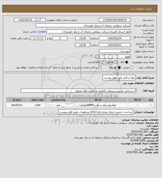 استعلام لوله و کابل  طبق فایل پیوست