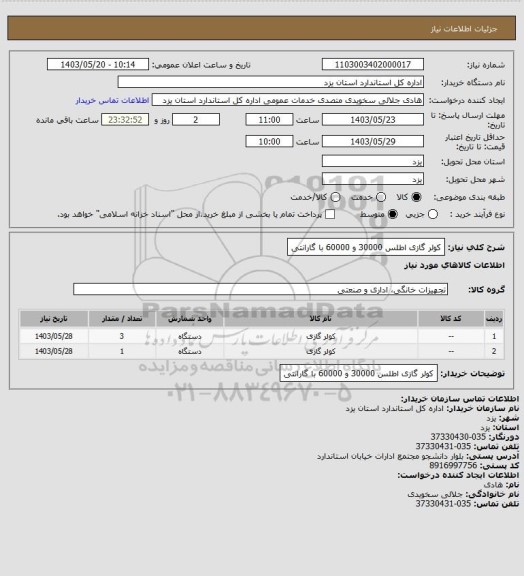 استعلام کولر گازی اطلس 30000 و 60000  با گارانتی