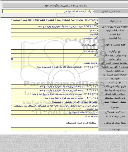 مناقصه, اجرای لایروبی و ساماندهی قوس رودخانه حله در محدوده روستای بنار سلیمانی - بنار آبشیرین