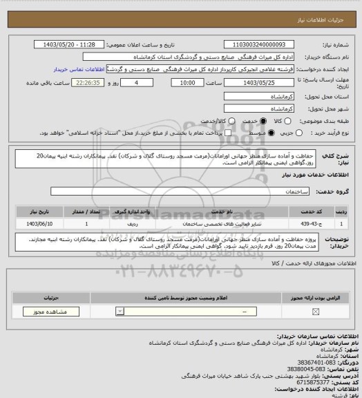 استعلام حفاظت و آماده سازی منظر جهانی اورامانات(مرمت مسجد روستای گلال و شرکان) نقد. پیمانکاران رشته ابنیه پیمان20 روز.گواهی ایمنی پیمانکار الزامی است.