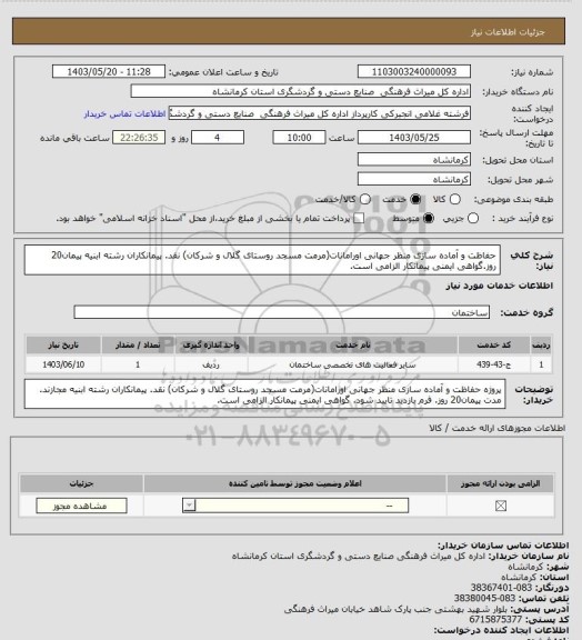 استعلام حفاظت و آماده سازی منظر جهانی اورامانات(مرمت مسجد روستای گلال و شرکان) نقد. پیمانکاران رشته ابنیه پیمان20 روز.گواهی ایمنی پیمانکار الزامی است.