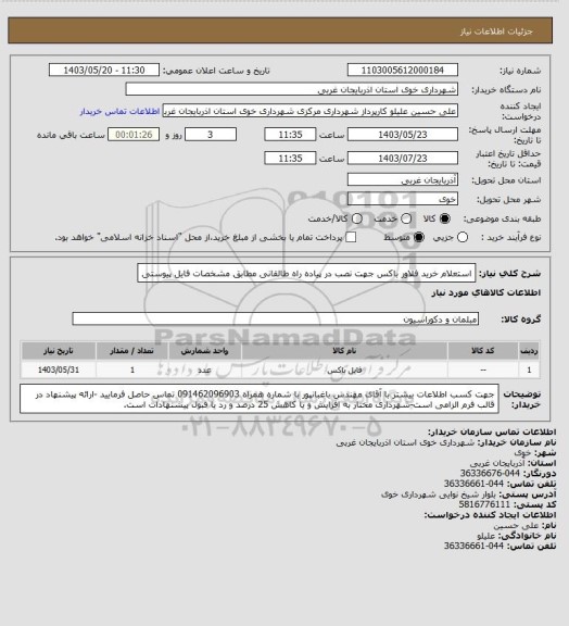 استعلام استعلام خرید فلاور باکس جهت نصب در پیاده راه طالقانی مطابق مشخصات فایل پیوستی