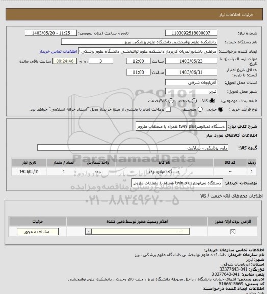 استعلام دستگاه تمپانومترtwin plus همراه با متعلقات ملزوم