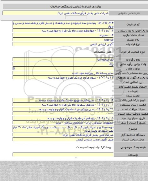 مناقصه, تهیه مصالح و اجرای کولینگ ، LG – TG ، سند بلاست و رنگ آمیزی مخزن ۳۰۰۵  انبار نفت شهدای پخش تبریز