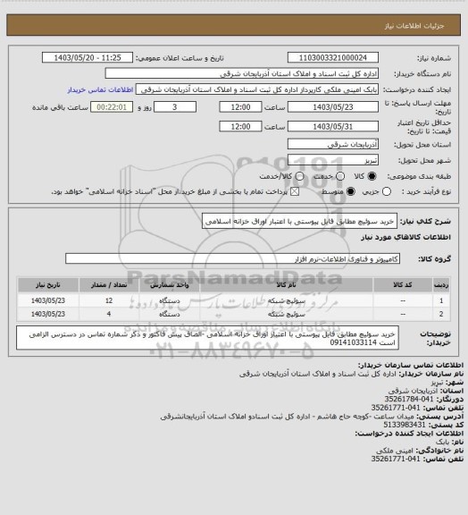 استعلام خرید سوئیچ مطابق فایل  پیوستی با اعتبار اوراق خزانه اسلامی