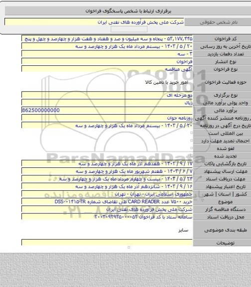 مناقصه, خرید ۷۵۰۰ عدد CARD READER طی تقاضای شماره DSS-۰۱۴۱۵-TR