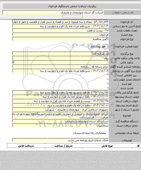 مناقصه, اجرای خطوط ورودی و خروچی و حمل و...هیتر و اداریزر ایستگاهcgs دوم شهرکرد به ظرفیت ۱۰۰ هزاربرساعت