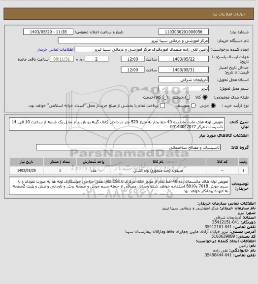 استعلام تعویض لوله های مانسمان رده 40 خط بخار به متراژ 520 متر در داخل کانال گربه رو 
بازدید از محل یک شنبه از ساعت 10 الی 14 تاسیسات مرکز 09143047077