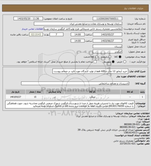 استعلام خرید آرماتور 12 عاج دارAIII فقط از تولید کنندگان مورد تائید در ضمائم پیوست