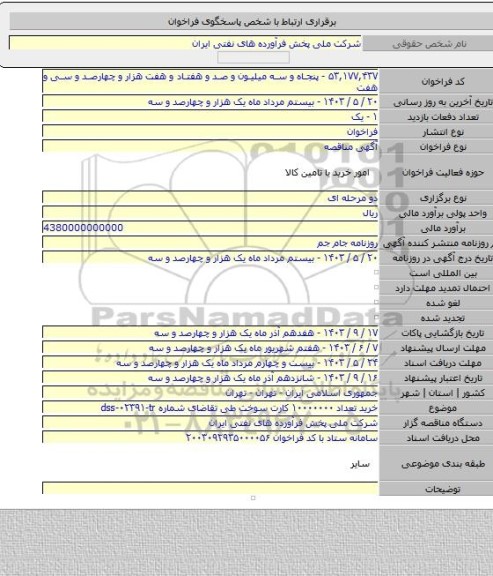مناقصه, خرید تعداد ۱۰۰۰۰۰۰۰ کارت سوخت طی تقاضای شماره dss-۰۲۳۹۱-tr