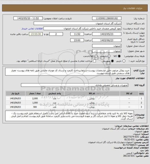 استعلام خرید زونکن مرغوب طبق مشخصات پیوست-شرایط پرداخت کارمزد و ارسال کد مودیان مالیاتی طبق نامه های پیوست- معیار های سنجش طبق لیست پیوست