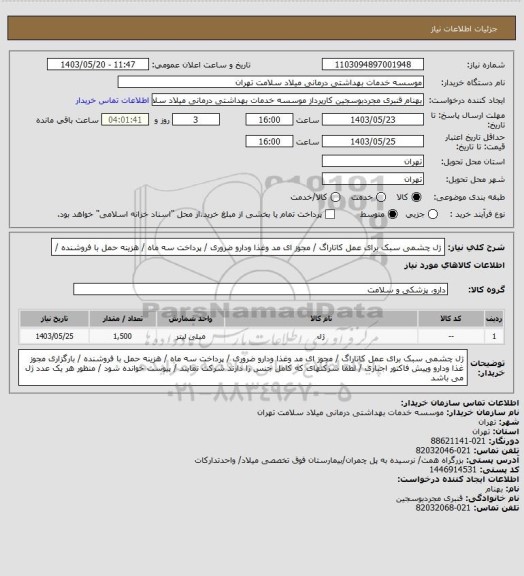 استعلام ژل چشمی سبک برای عمل کاتاراگ / مجوز ای مد  وغذا ودارو ضروری / پرداخت سه ماه / هزینه حمل با فروشنده /