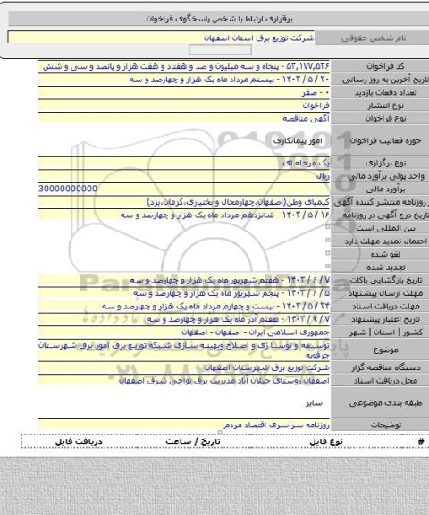 مناقصه, توسعه و نوسا زی و  اصلاح وبهینه سازی شبکه توزیع برق   امور برق شهرستان جرقویه