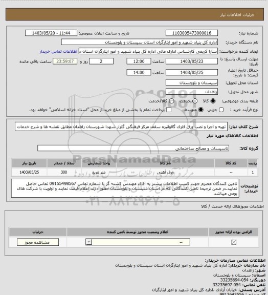 استعلام تهیه و اجرا و نصب ورق فلزی گالوانیزه سقف مرکز فرهنگی گلزار شهدا شهرستان زاهدان مطابق نقشه ها و شرح خدمات