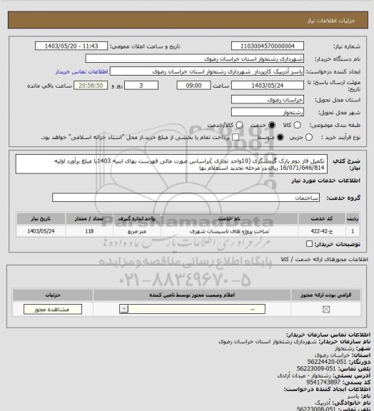 استعلام تکمیل فاز دوم پارک گردشگری (10واحد تجاری )براساس صورت مالی فهرست بهای ابنیه 1403با مبلغ برآورد اولیه 16/071/646/814 ریال در مرحله تجدید استعلام بها