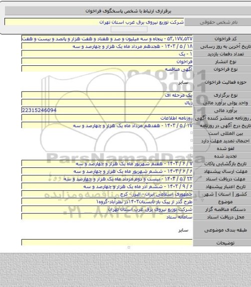 مناقصه, طرح گذر از پیک بار تابستان۱۴۰۳در نظرآباد-گروه۱