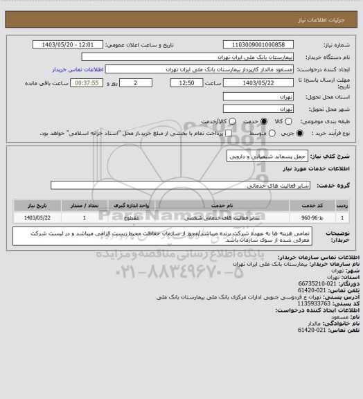 استعلام حمل پسماند شیمیایی و دارویی