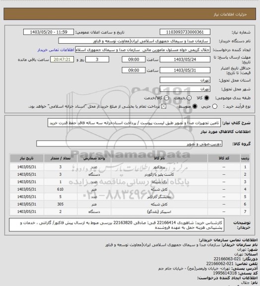 استعلام تامین تجهیزات صدا و تصویر طبق لیست پیوست / پرداخت اسنادخزانه سه ساله فاقد حفظ قدرت خرید