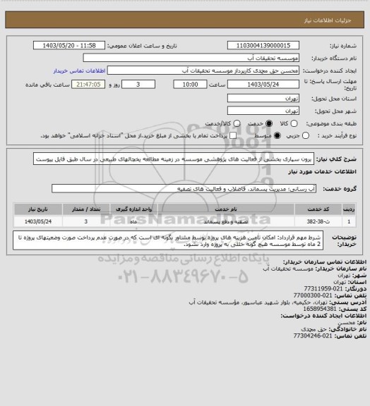 استعلام برون سپاری بخشی از فعالیت های پژوهشی موسسه در زمینه مطالعه یخچالهای طبیعی در سال 
طبق فایل پیوست