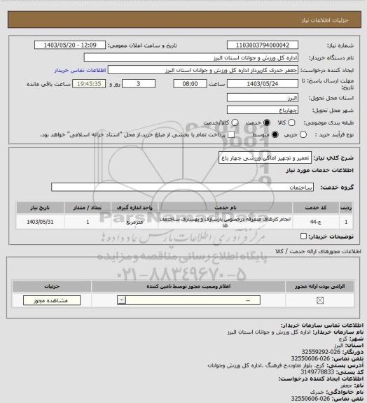 استعلام تعمیر و تجهیز اماکن ورزشی چهار باغ