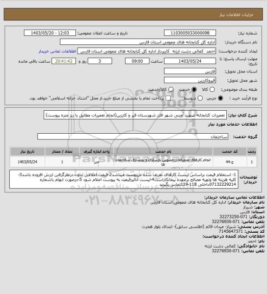 استعلام تعمیرات کتابخانه شهید آوینی شهر افزر شهرستان قیر و کارزین(انجام تعمیرات مطابق یا ریز متره پیوست)