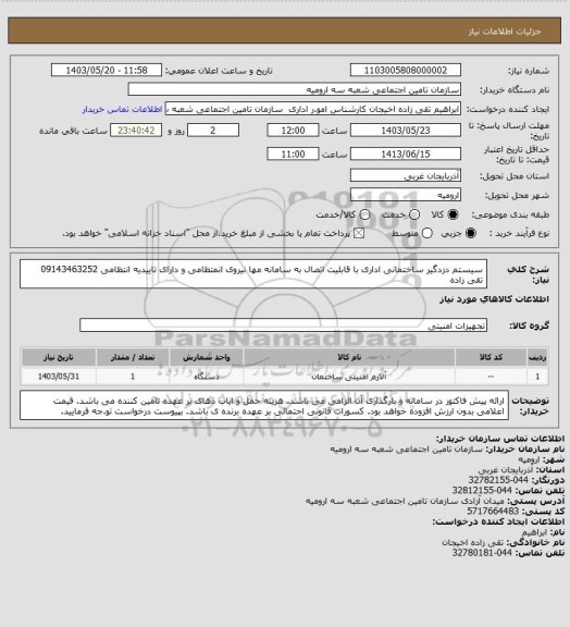 استعلام سیستم دزدگیر ساختمانی اداری با قابلیت اتصال به سامانه مها نیروی انمتظامی و دارای تاییدیه انتظامی 09143463252 
تقی زاده