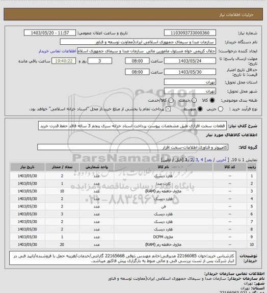استعلام قطعات سخت افزاری طبق مشخصات پیوست
پرداخت اسناد خزانه سری پنجم 3 ساله فاقد حفظ قدرت خرید