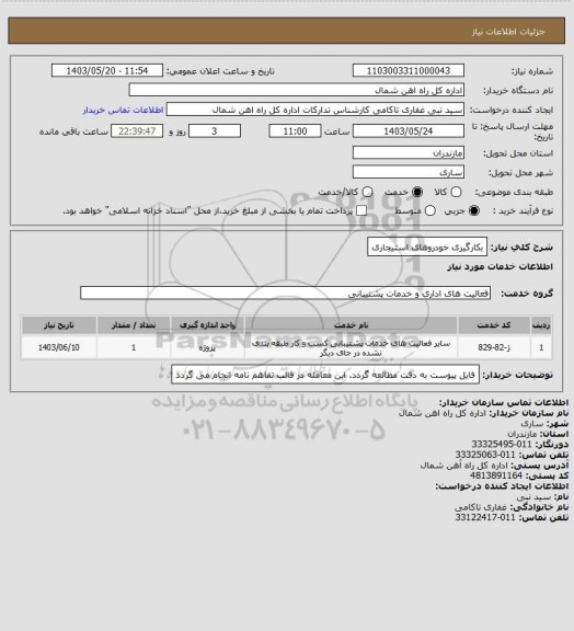 استعلام بکارگیری خودروهای استیجاری