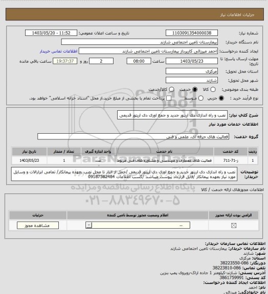 استعلام نصب و راه اندازی دی اریتور جدید و جمع اوری دی اریتور قدیمی