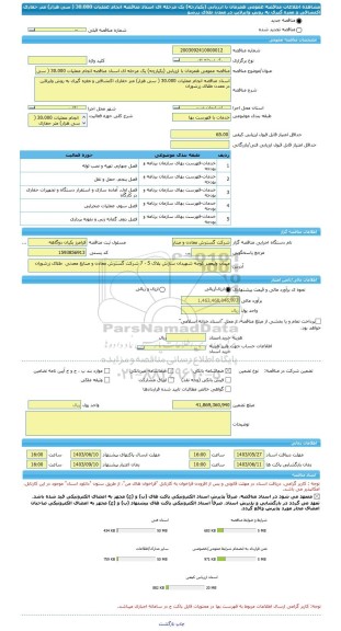 مناقصه، مناقصه عمومی همزمان با ارزیابی (یکپارچه) یک مرحله ای اسناد مناقصه انجام عملیات 30،000 ( سی هزار) متر حفاری اکتشافی و مغزه گیری به روش وایرلاین در معدن طلای زرشو