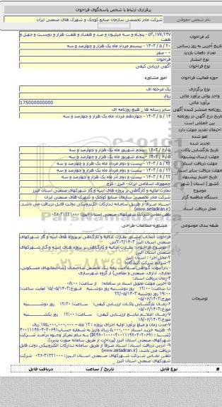مناقصه, نظارت عالیه و کارگاهی بر پروژه های ابنیه و گاز شهرکهای صنعتی استان البرز