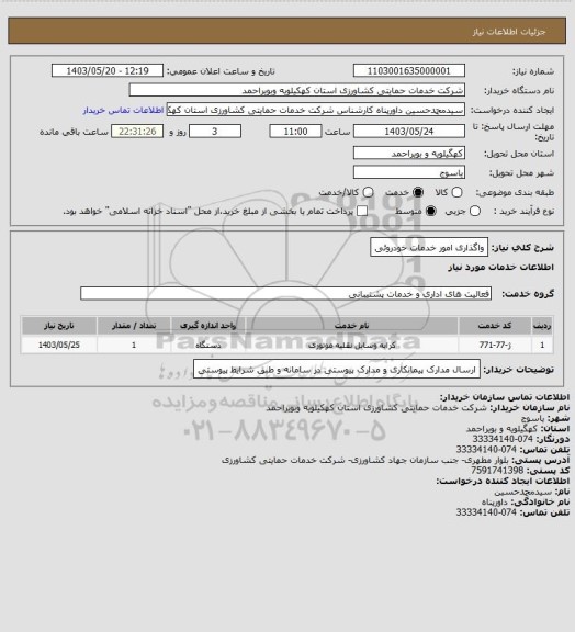 استعلام واگذاری امور خدمات خودروئی