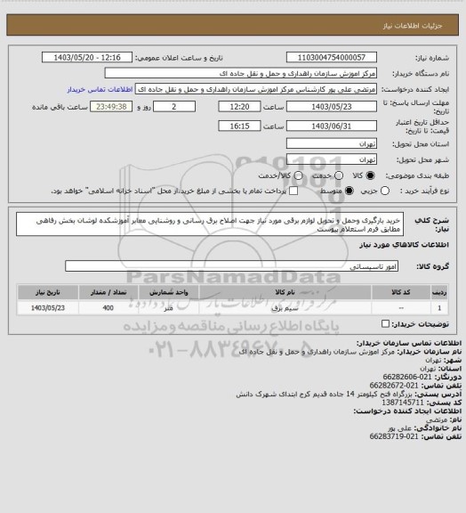 استعلام خرید بارگیری وحمل و تحویل لوازم برقی مورد نیاز جهت اصلاح برق رسانی و روشنایی معابر آموزشکده لوشان بخش رفاهی مطابق فرم استعلام پیوست