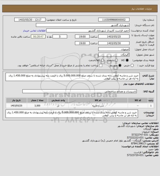 استعلام خرید شن و ماسه کوهی دانه بندی شده تا سقف مبلغ 5.000.000.000 ریال با قیمت پایه پیشنهادی به مبلغ 1.450.000 ریال به ازاء هر تن ماسه و بیس کوهی