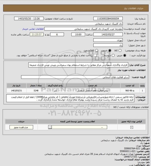 استعلام قرارداد واگذاری سمپاشی مرکز مطابق با شرایط استعلام بهاء سمپاشی وپیش نویس قرارداد ضمیمه