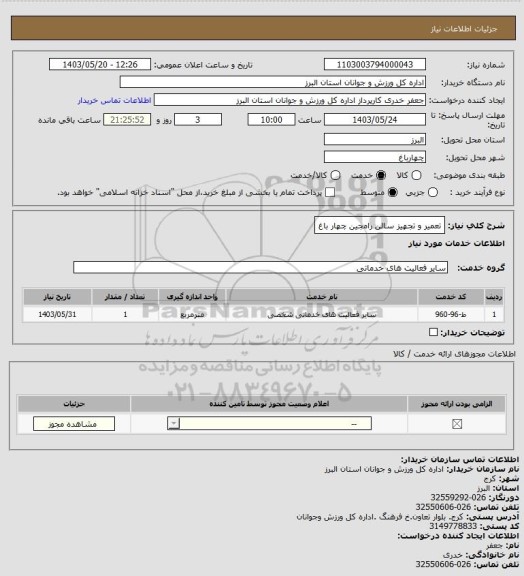 استعلام تعمیر و تجهیز سالن رامجین چهار باغ