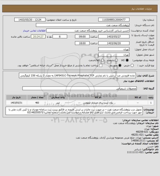 استعلام ماده افزودنی ضد سایش با نام تجارتی AP5451C-Tricresyk Phisphate(TCP) به مقدار 2 بشکه 230 کیلوگرمی